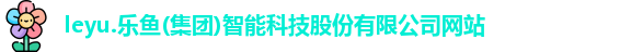leyu乐鱼